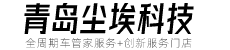 青岛尘埃科技有限公司