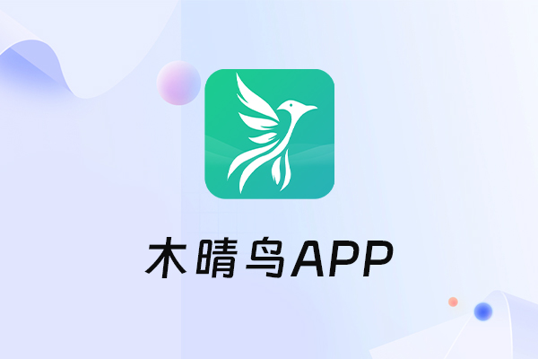 木晴鸟app免费吗？是否需要付费才能使用